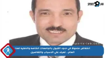 انخفاض ملحوظ في حدود القبول بالجامعات الخاصة والأهلية لهذا العام.. تعرف على الأسباب والتفاصيل